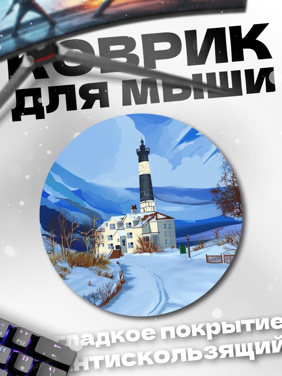 Коврик круглый Зимний маяк в снегах