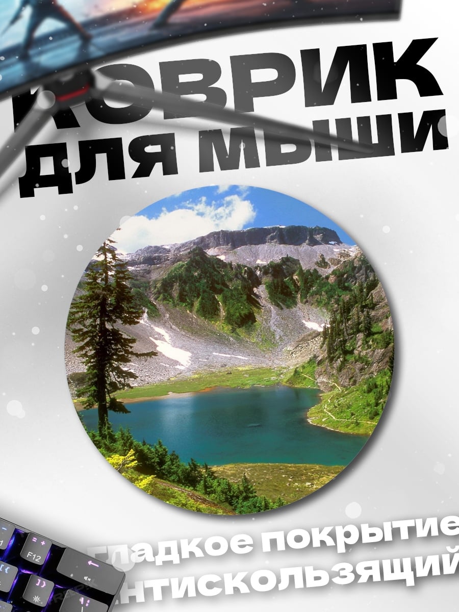Коврик круглый Горное озеро летом