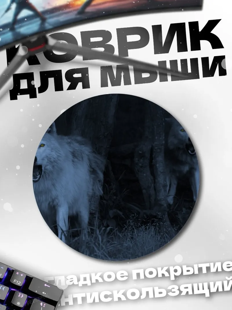 Коврик круглый Волки в лесу