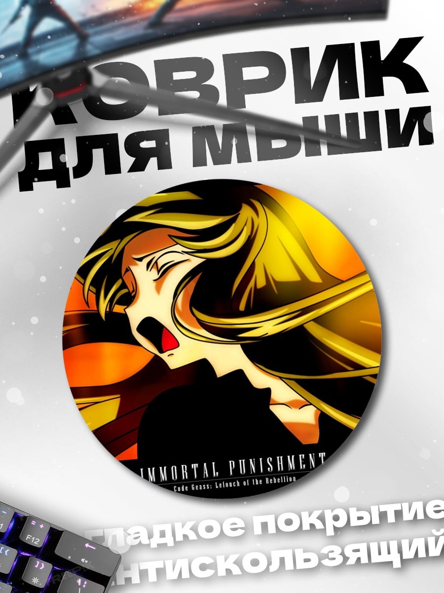 Коврик круглый Бессмертное наказание