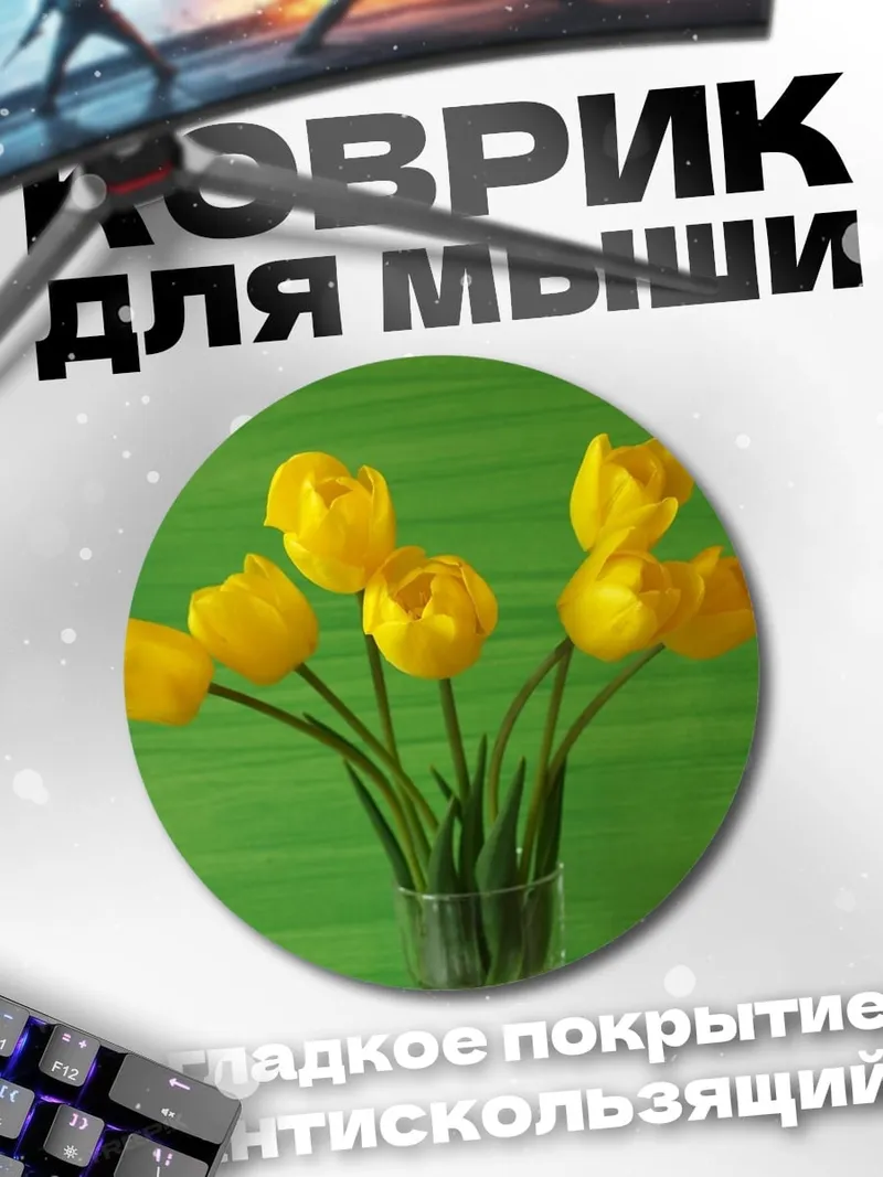 Коврик круглый Желтые тюльпаны в вазе