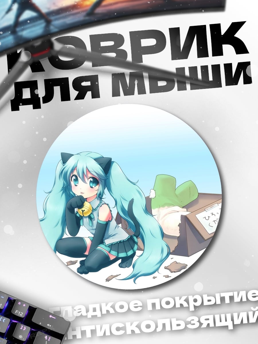 Коврик круглый Мику Хацунэ в коробке
