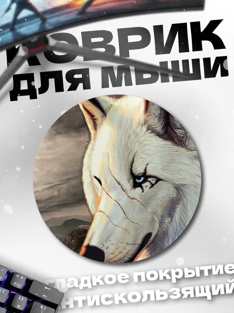 Коврик круглый Белый волк