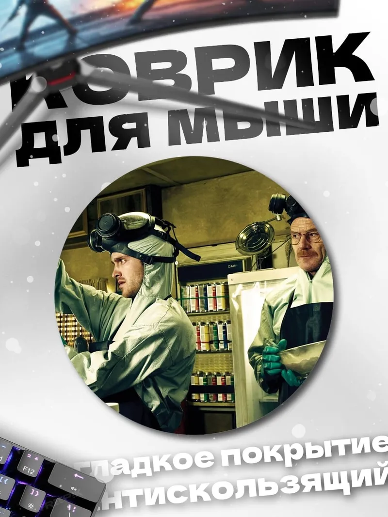 Коврик круглый Химики в лаборатории