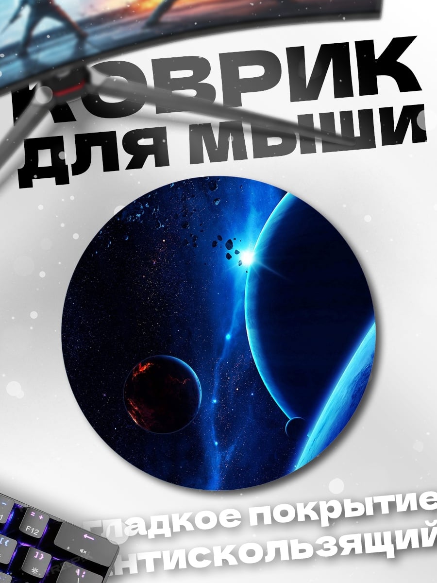 Коврик круглый Космический пейзаж