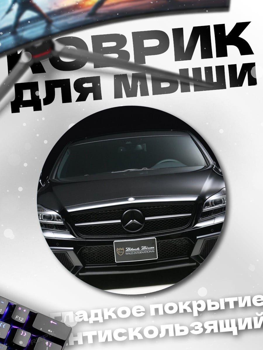 Коврик круглый Черный Mercedes