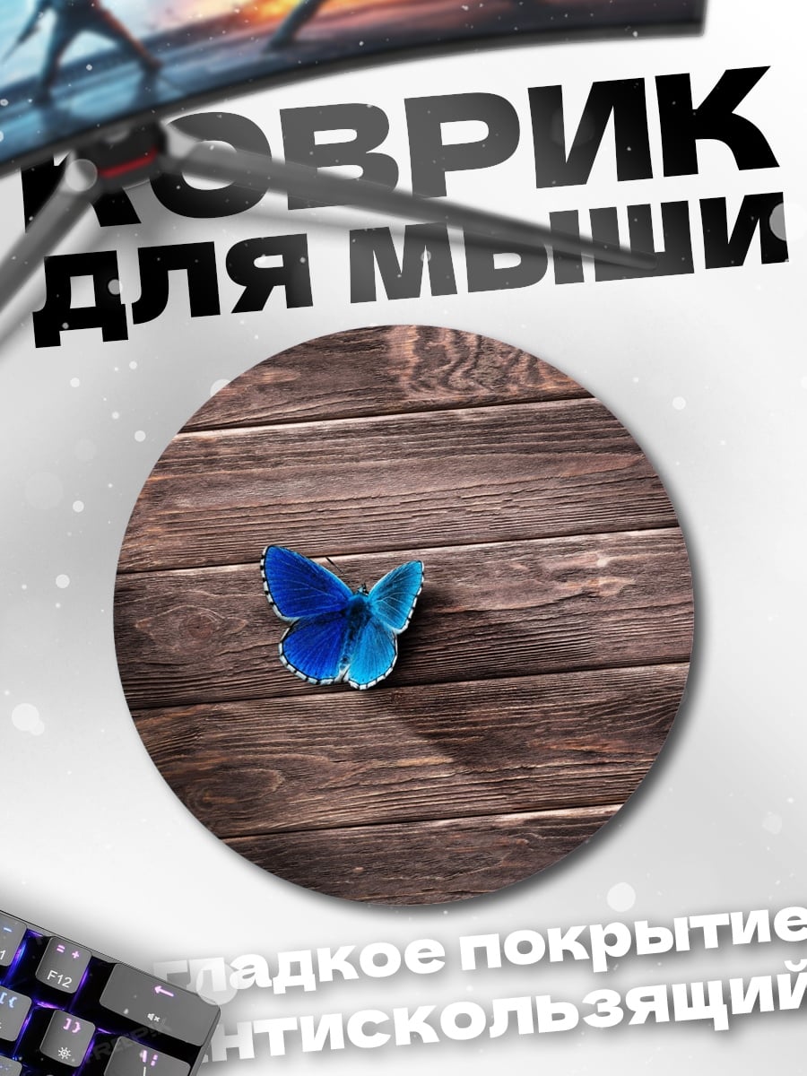 Коврик круглый Синий бабочка на дереве