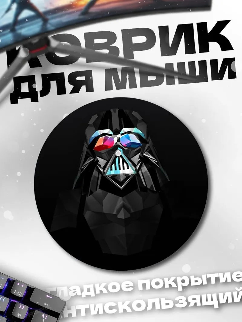 Коврик круглый Дарт Вейдер полигон