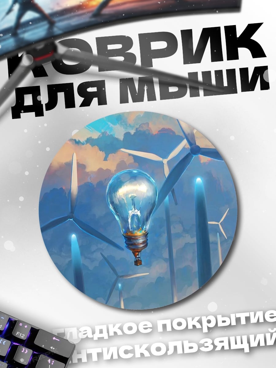 Коврик круглый Ветряки и лампочка