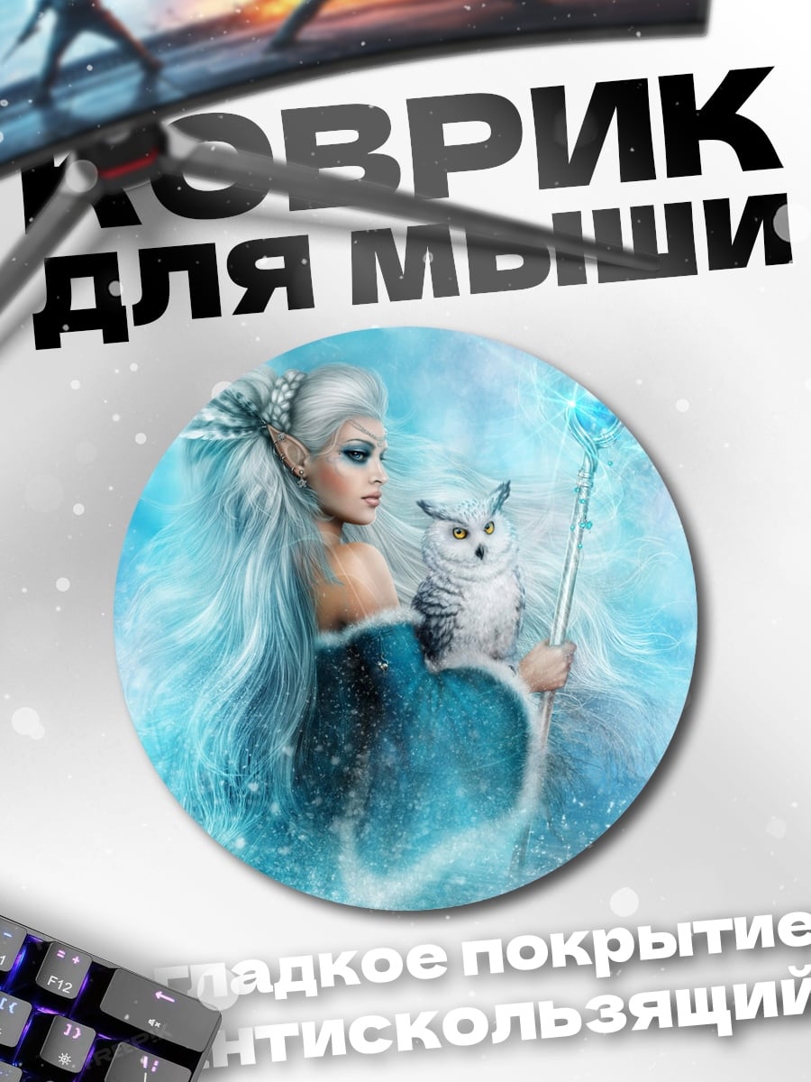 Коврик круглый Ледяная королева с совой