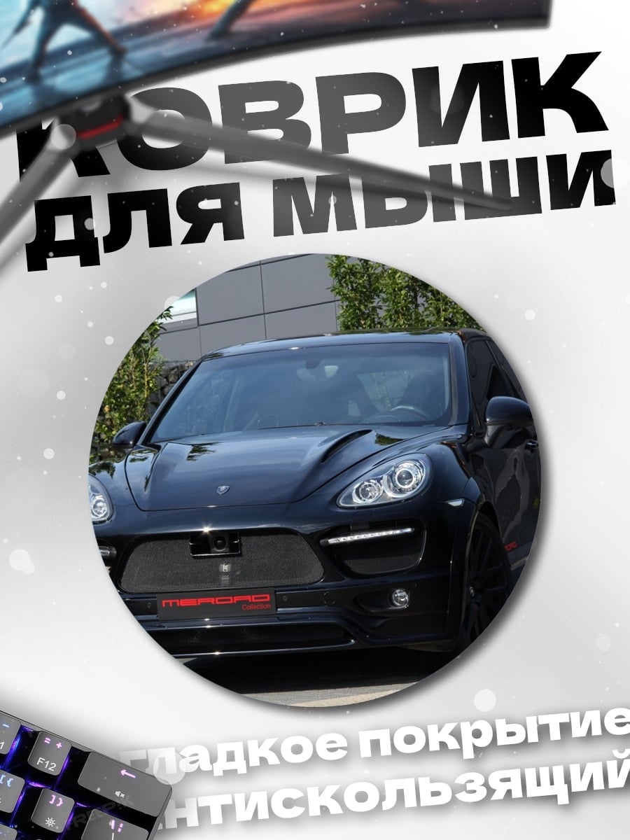 Коврик круглый Черный внедорожник