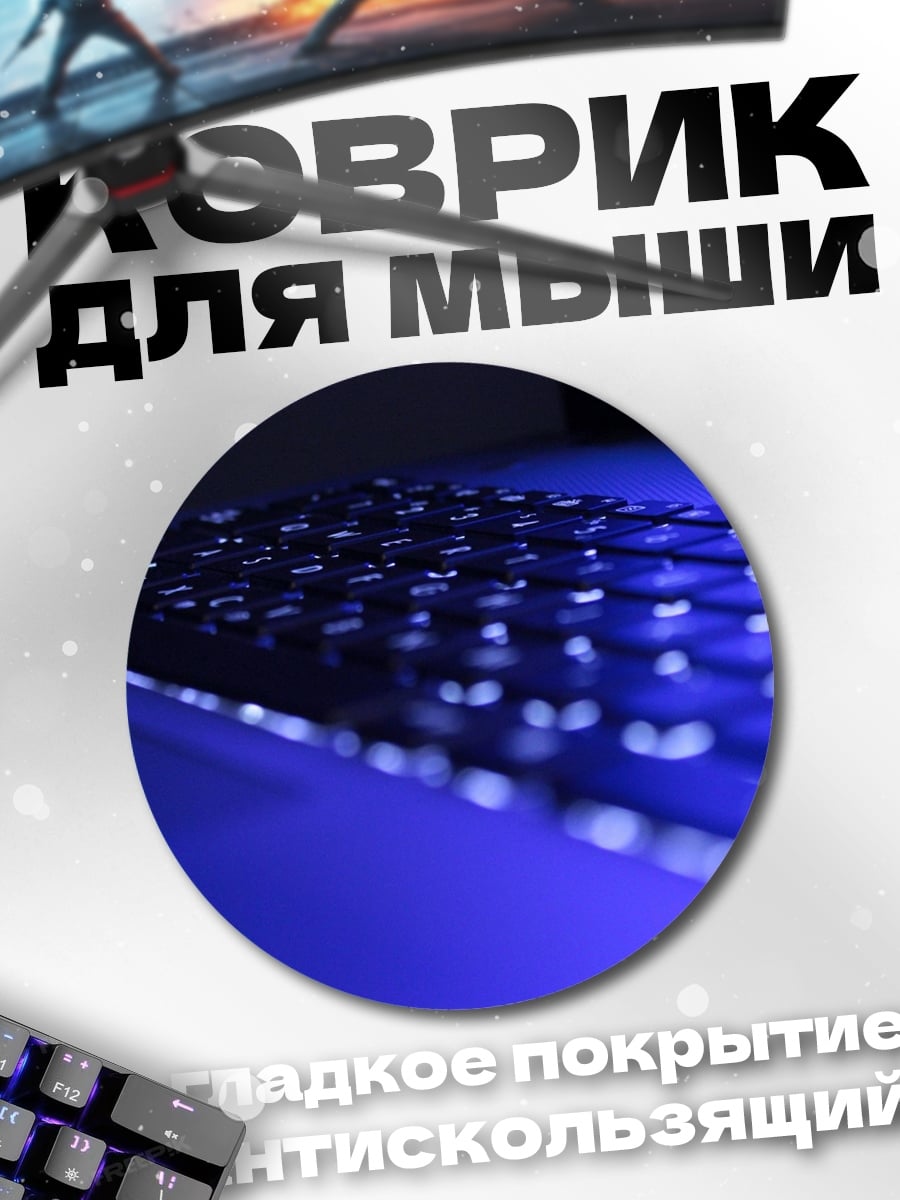 Коврик круглый Светящаяся клавиатура