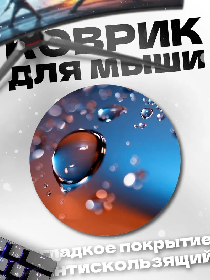 Коврик круглый Капли воды макро