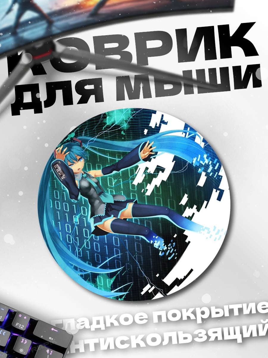 Коврик круглый цифровая Мику Хацунэ