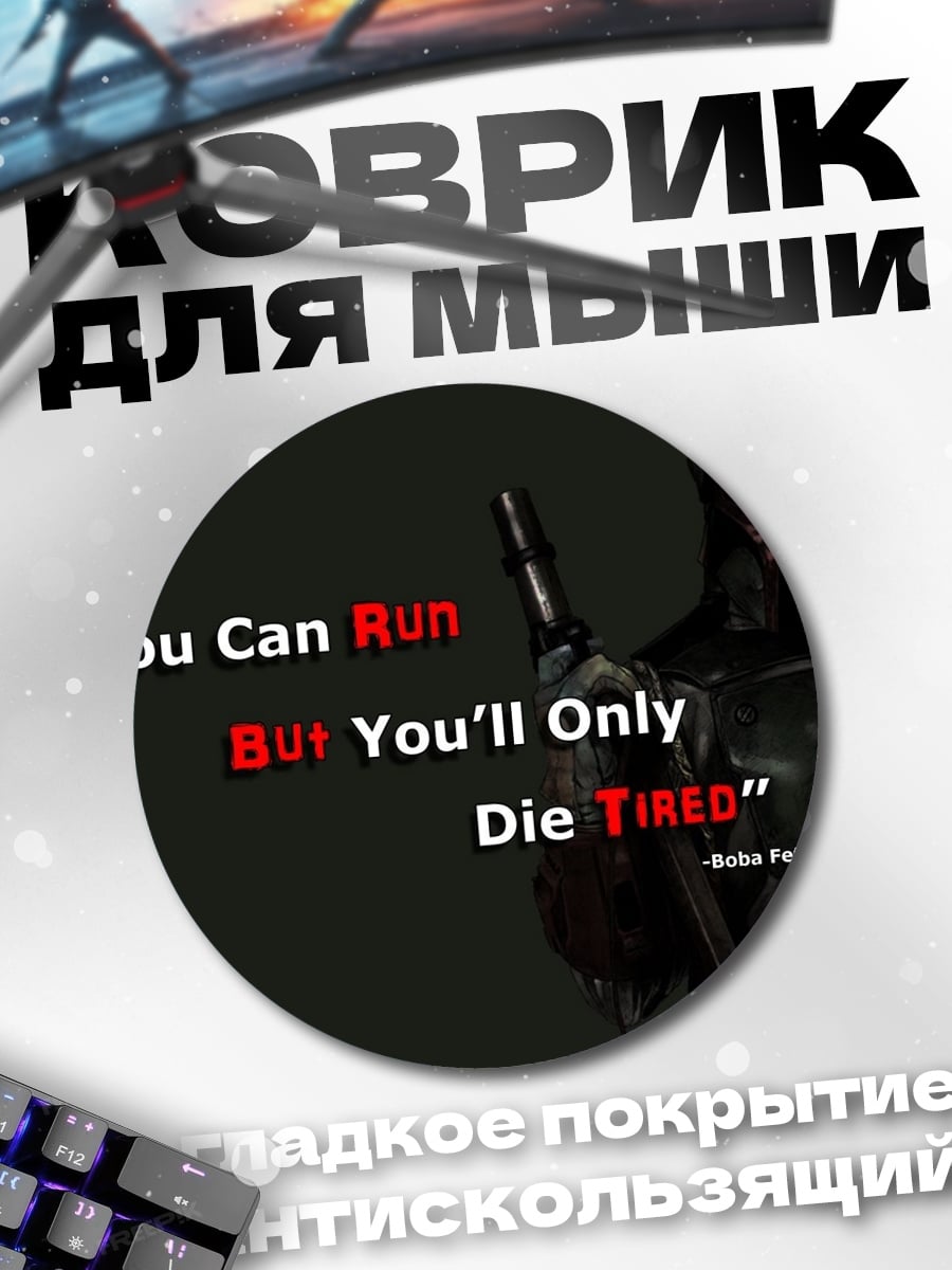 Коврик круглый Мандалорец Умри Уставшим