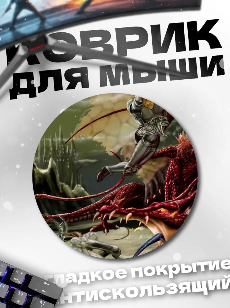 Коврик круглый Рыцарь против дракона