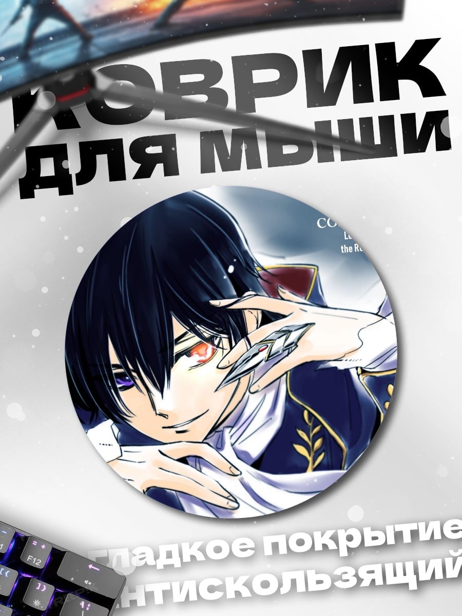 Коврик круглый Лелуш Код Гиас