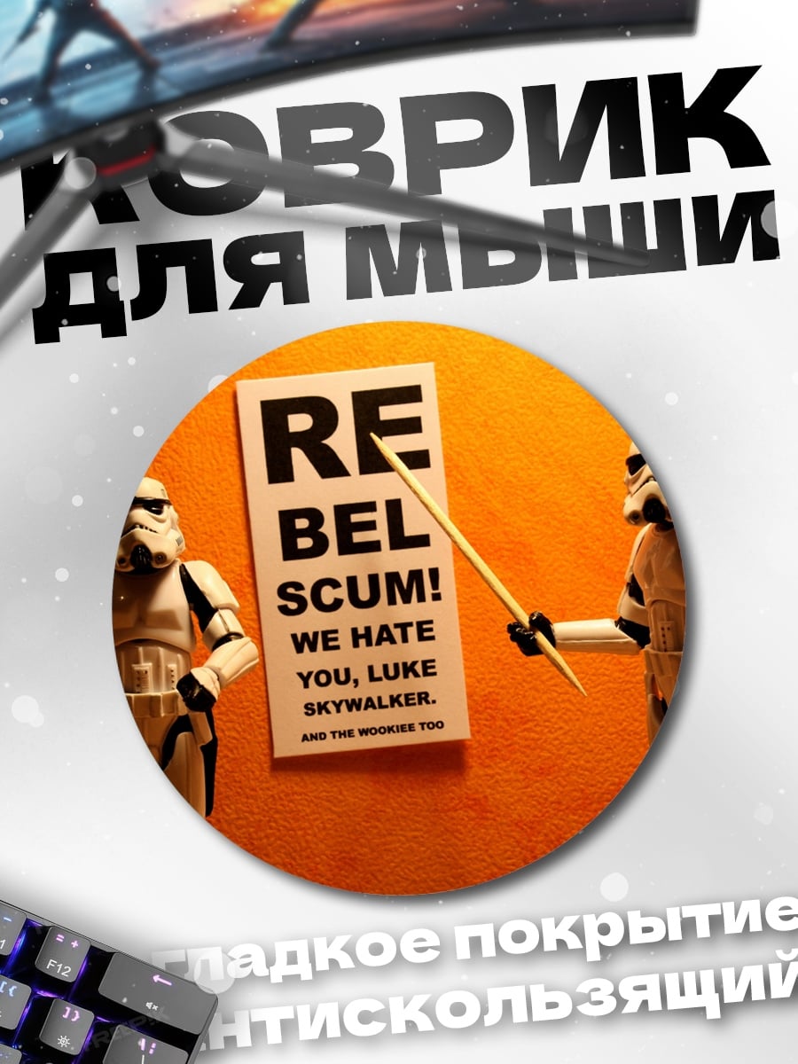 Коврик круглый Штурмовики против повстанцев