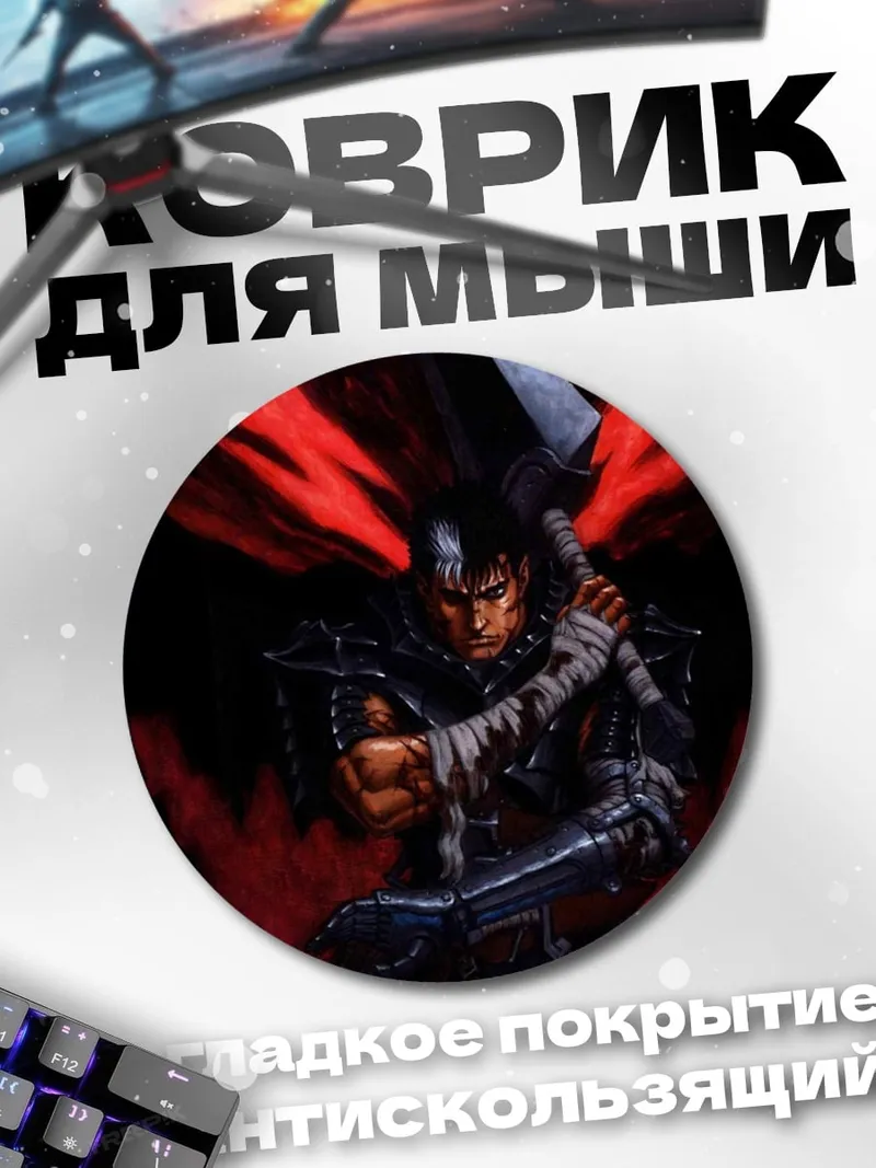 Коврик круглый Гатс Берсерк