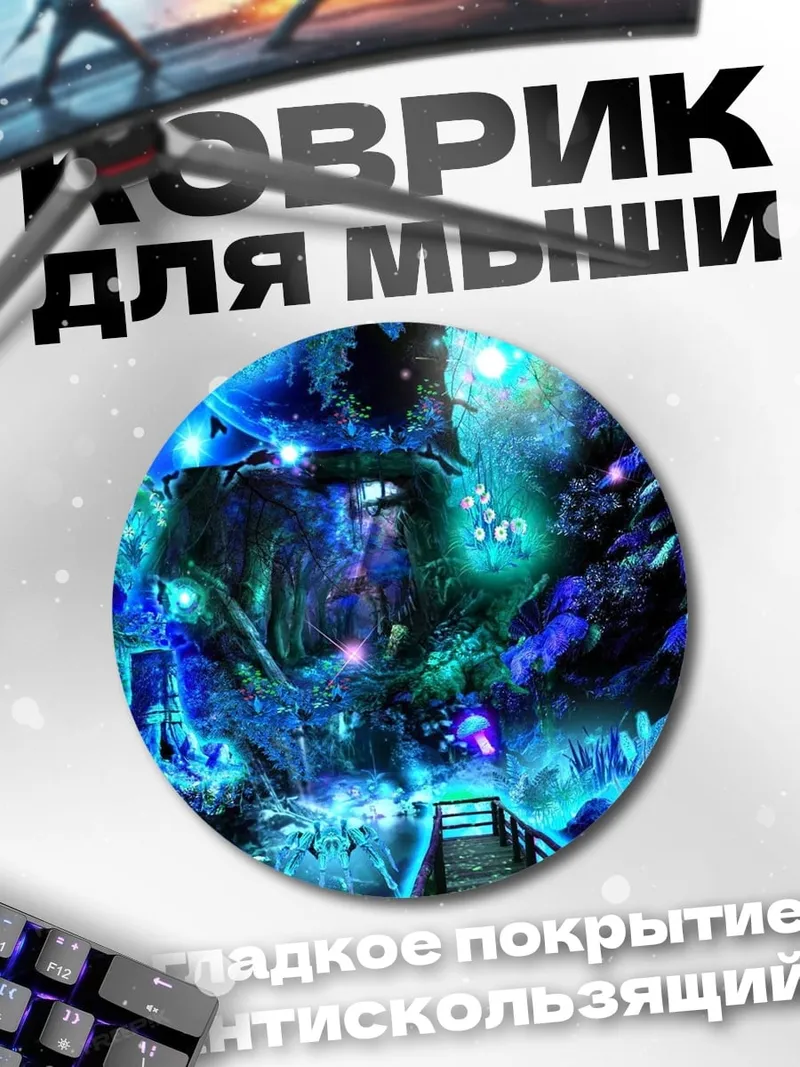 Коврик круглый Волшебный лес