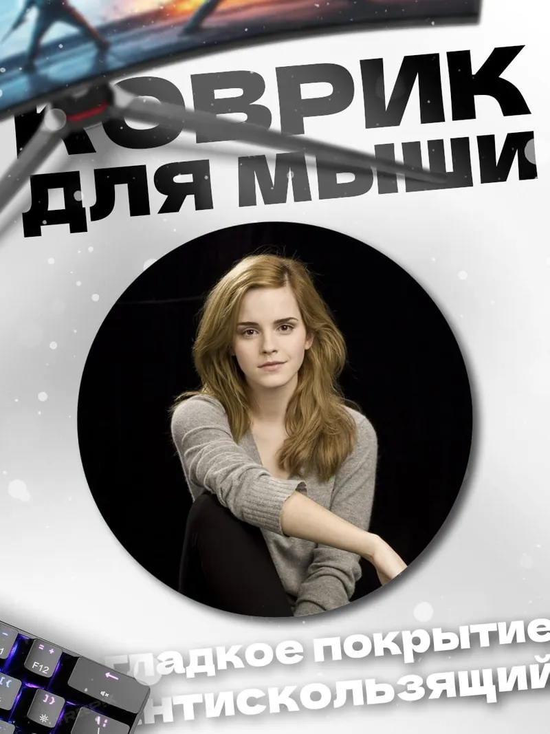 Коврик круглый Гермиона Грейнджер