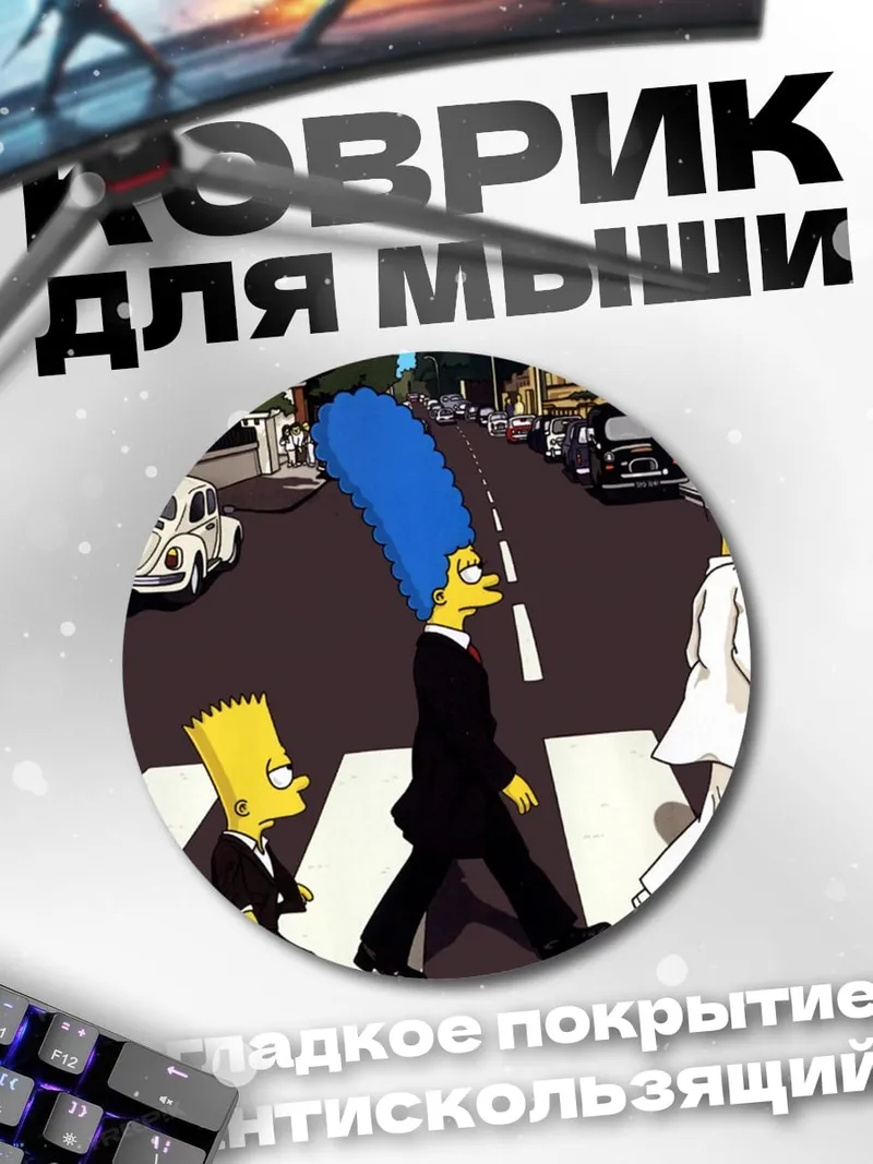 Коврик круглый Симпсоны на переходе