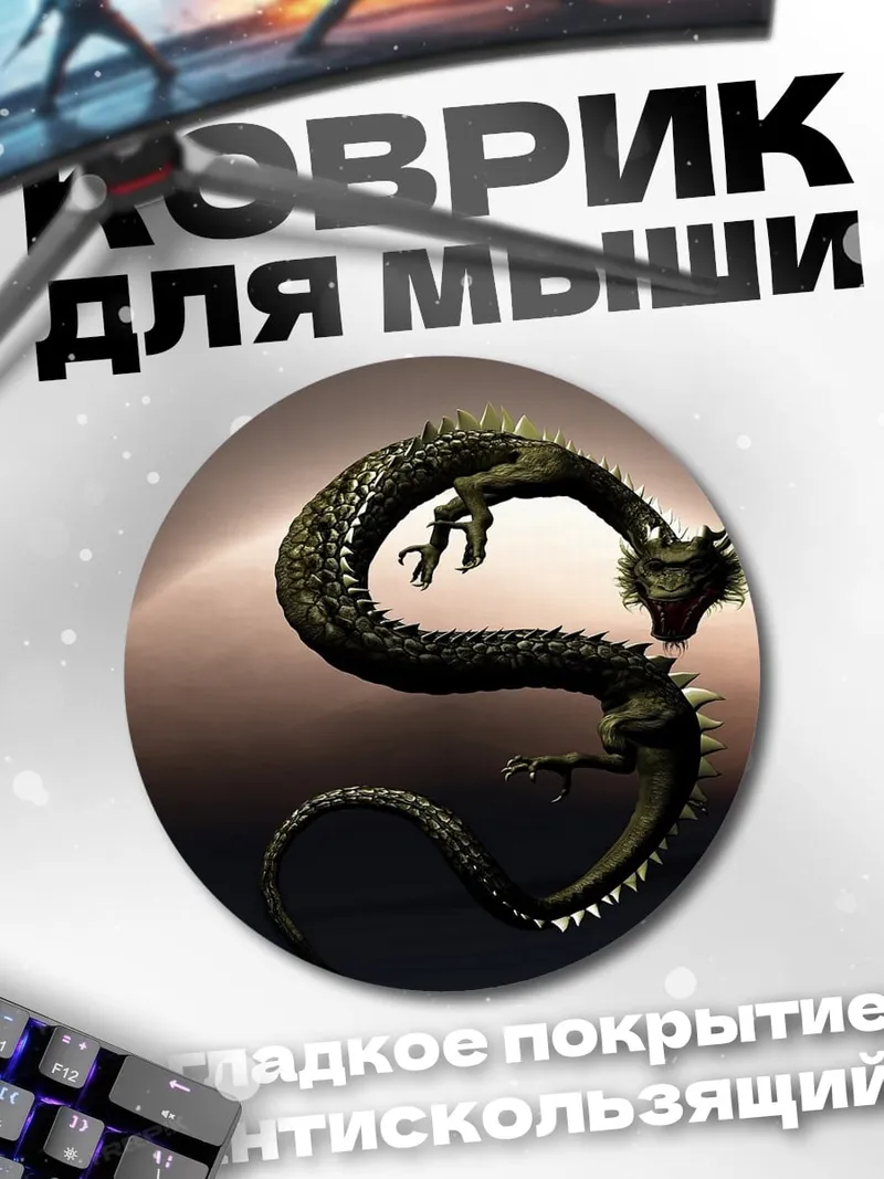Коврик круглый Китайский дракон