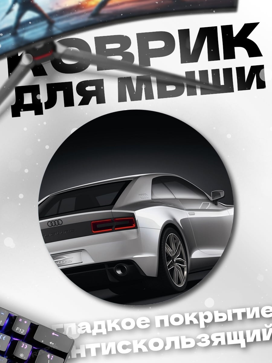 Коврик круглый Серебристый спорткар