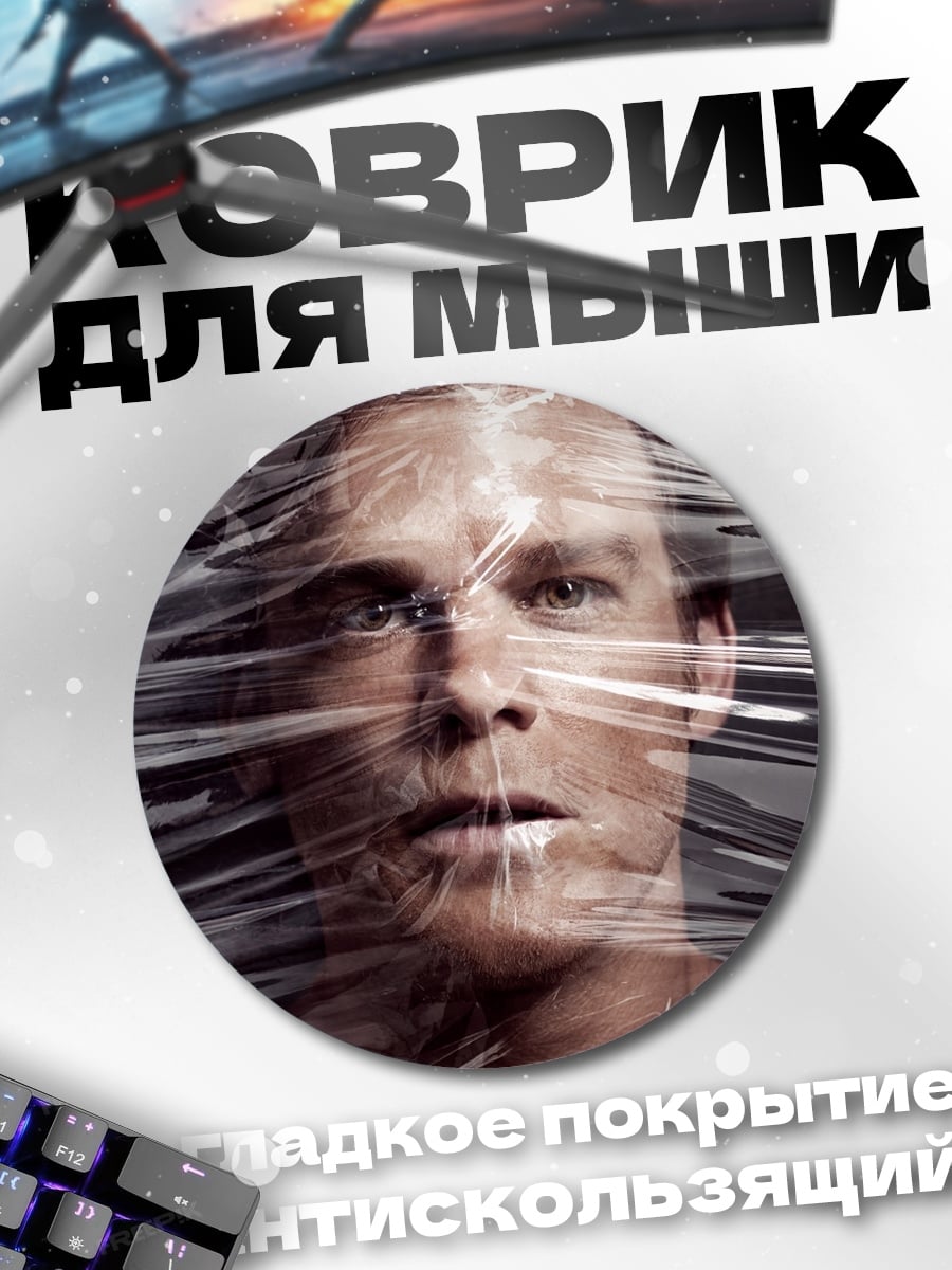 Коврик круглый Декстер