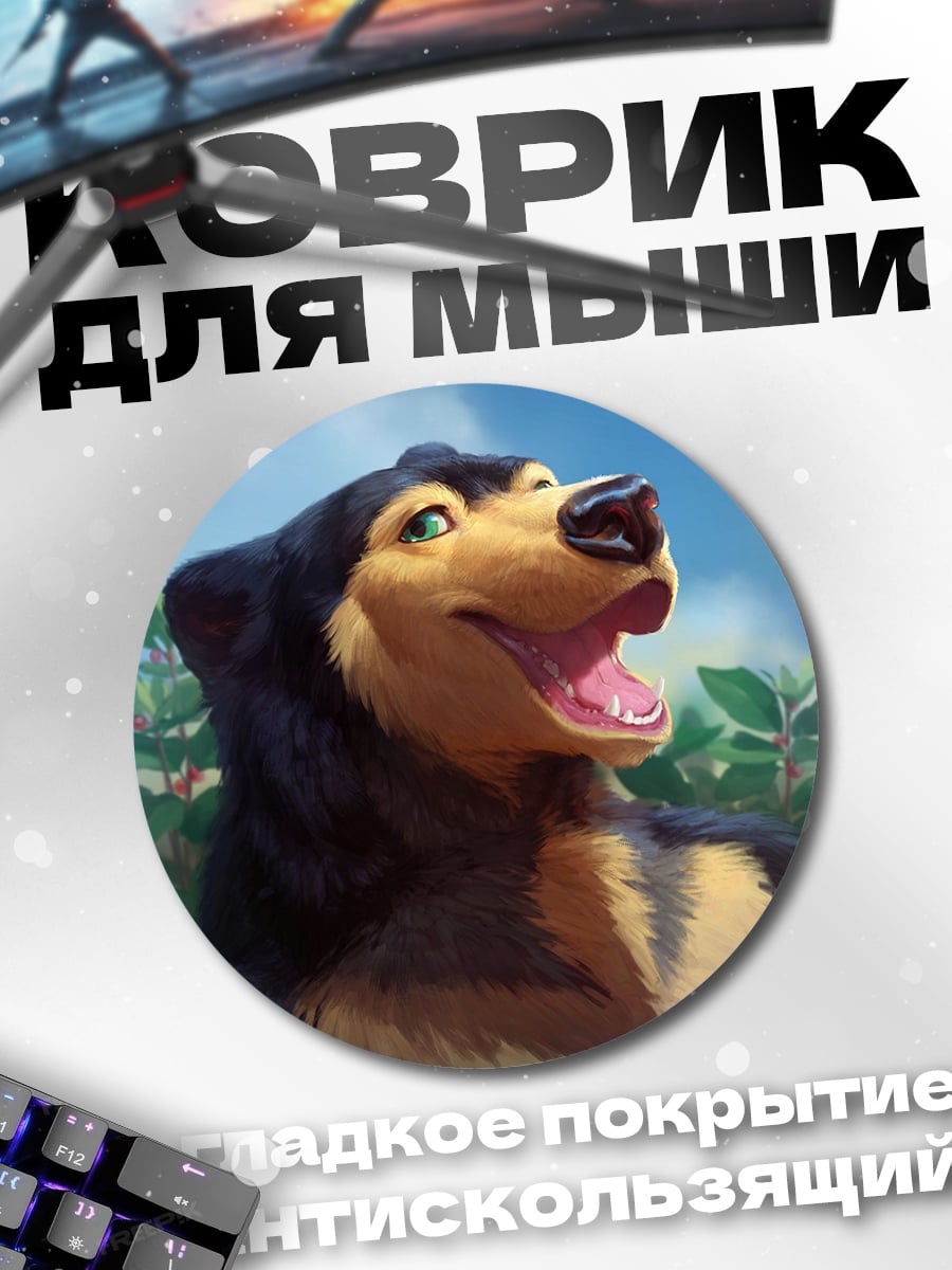 Коврик круглый Счастливый медведь