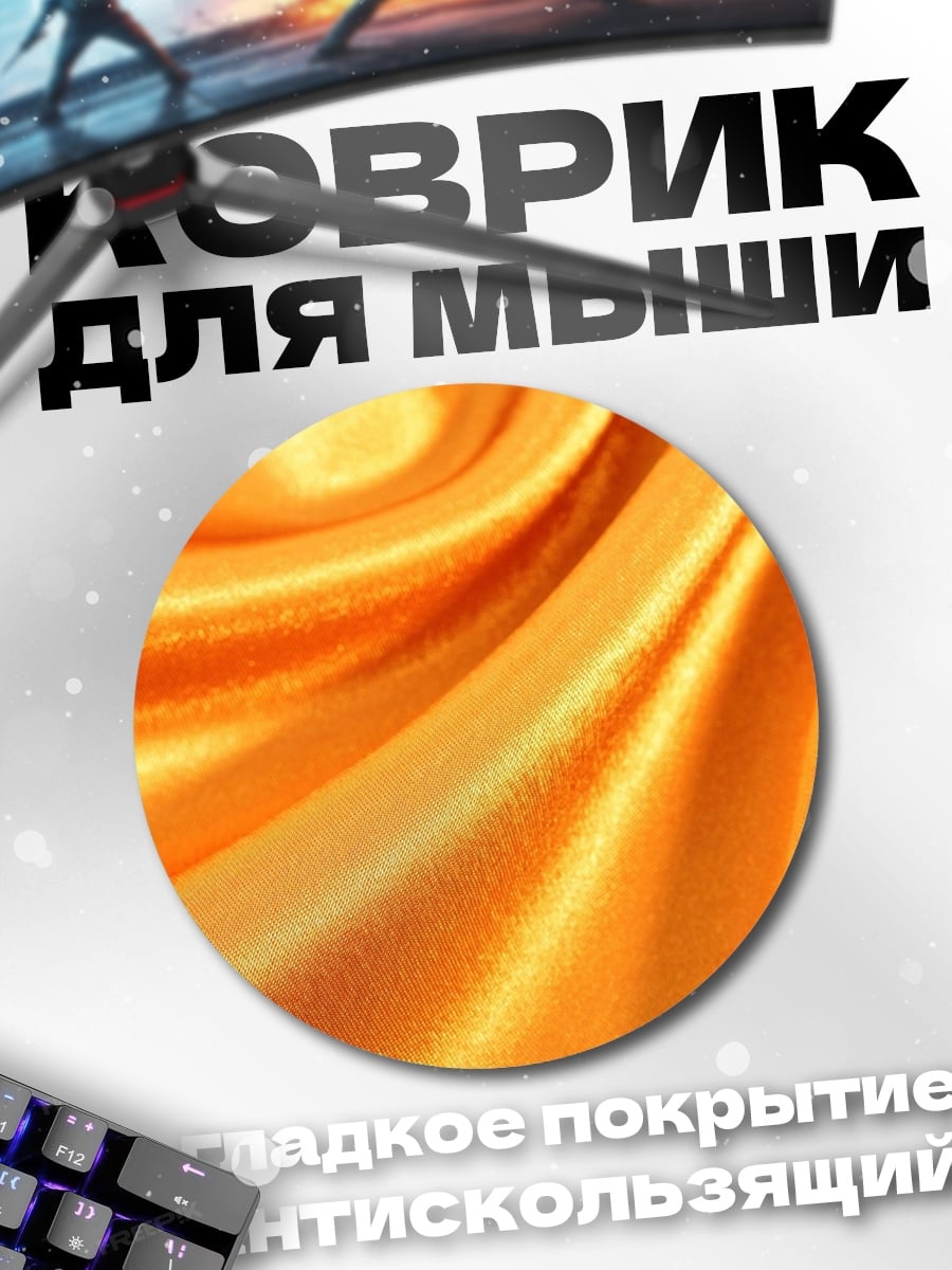 Коврик круглый Золотая ткань