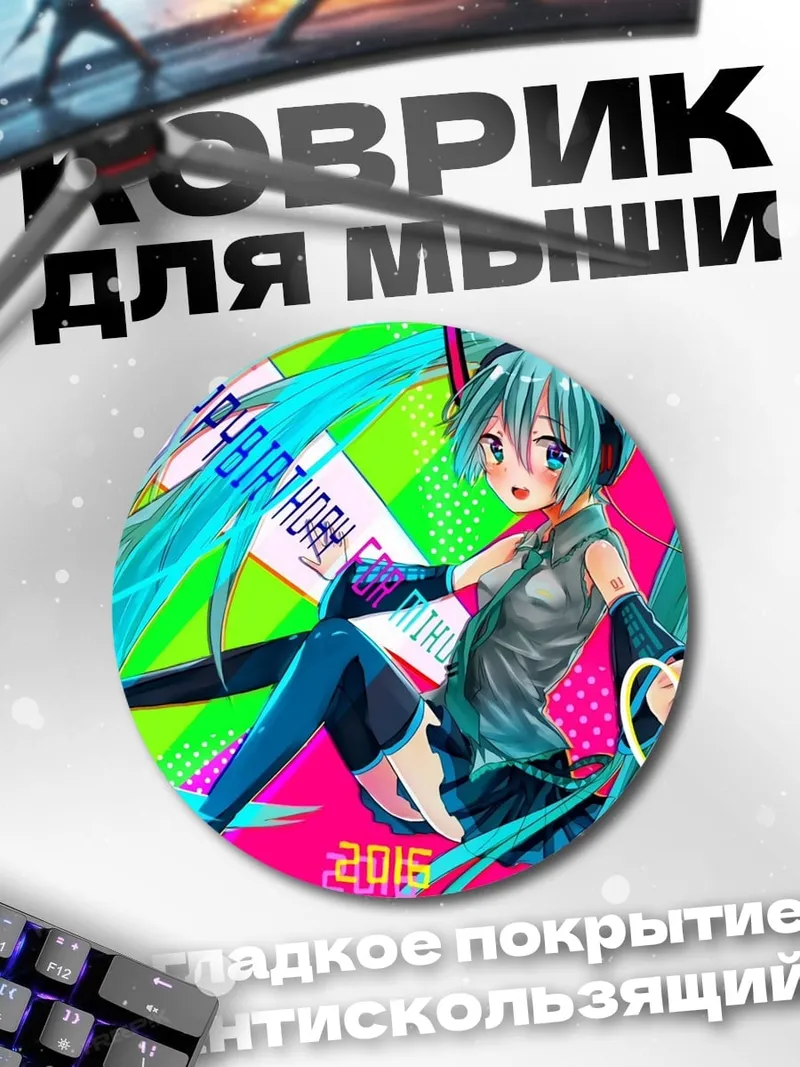 Коврик круглый Мику День Рождения