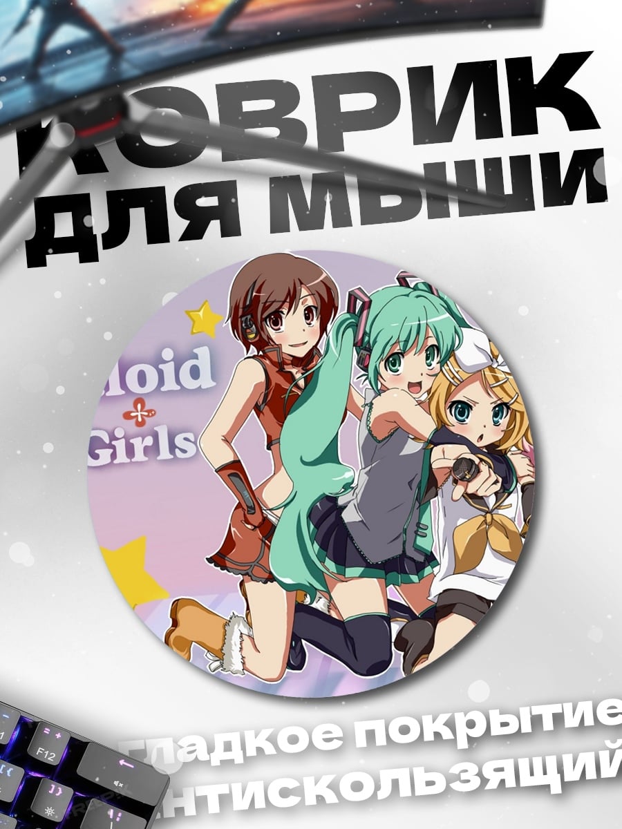 Коврик круглый Девушки Вокалоид