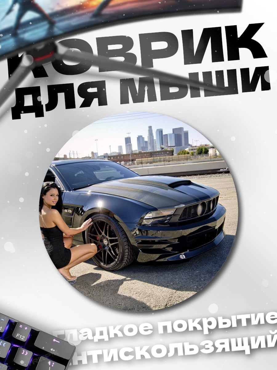 Коврик круглый Девушка и Мустанг