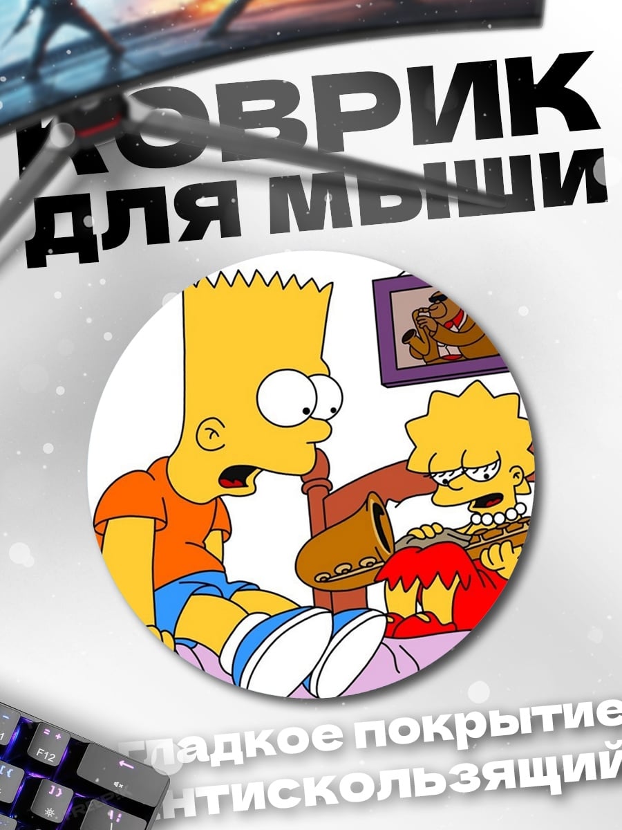 Коврик круглый Барт и Лиза