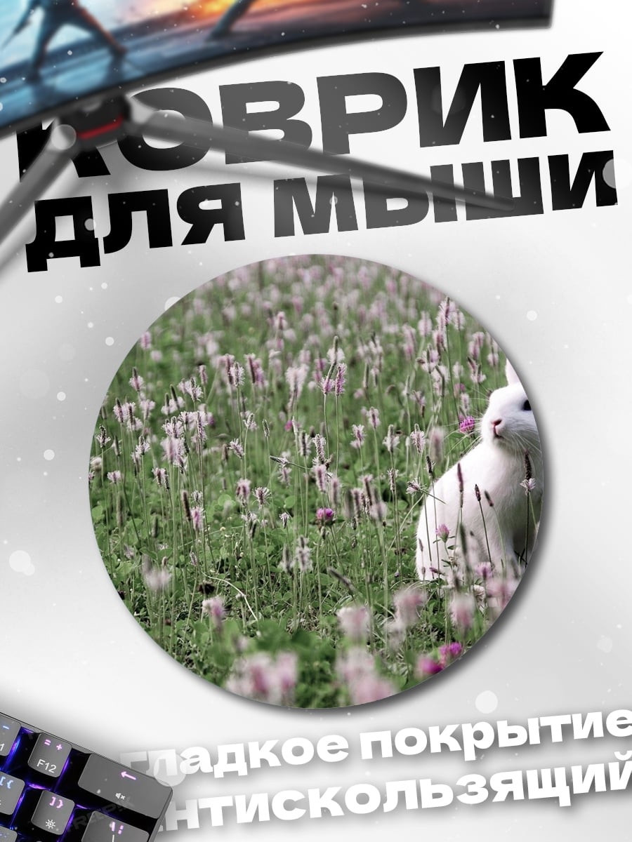 Коврик круглый Кролик в поле
