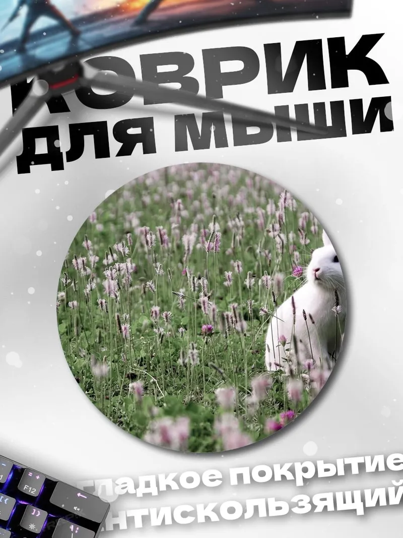 Коврик круглый Кролик в поле