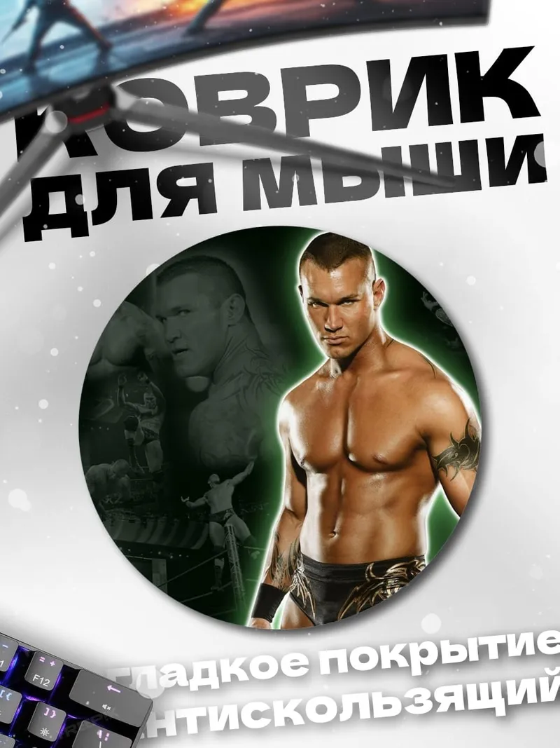 Коврик круглый Рэнди Ортон
