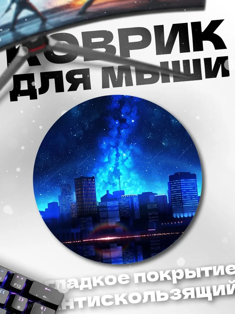 Коврик круглый Ночной город