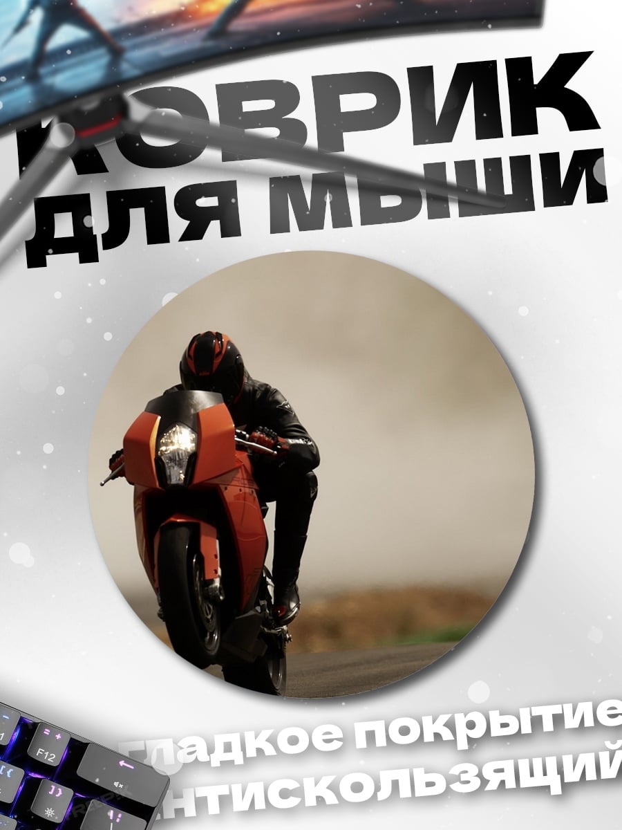 Коврик круглый Мотоциклист на заднем колесе