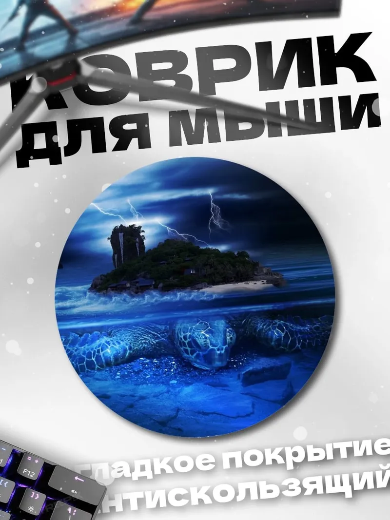Коврик круглый Остров в грозу