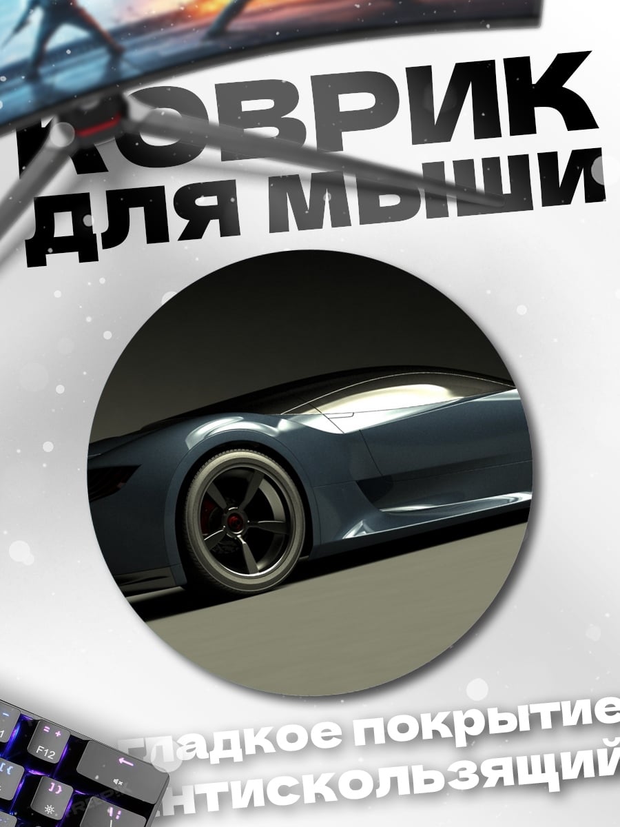 Коврик круглый Спортивный автомобиль