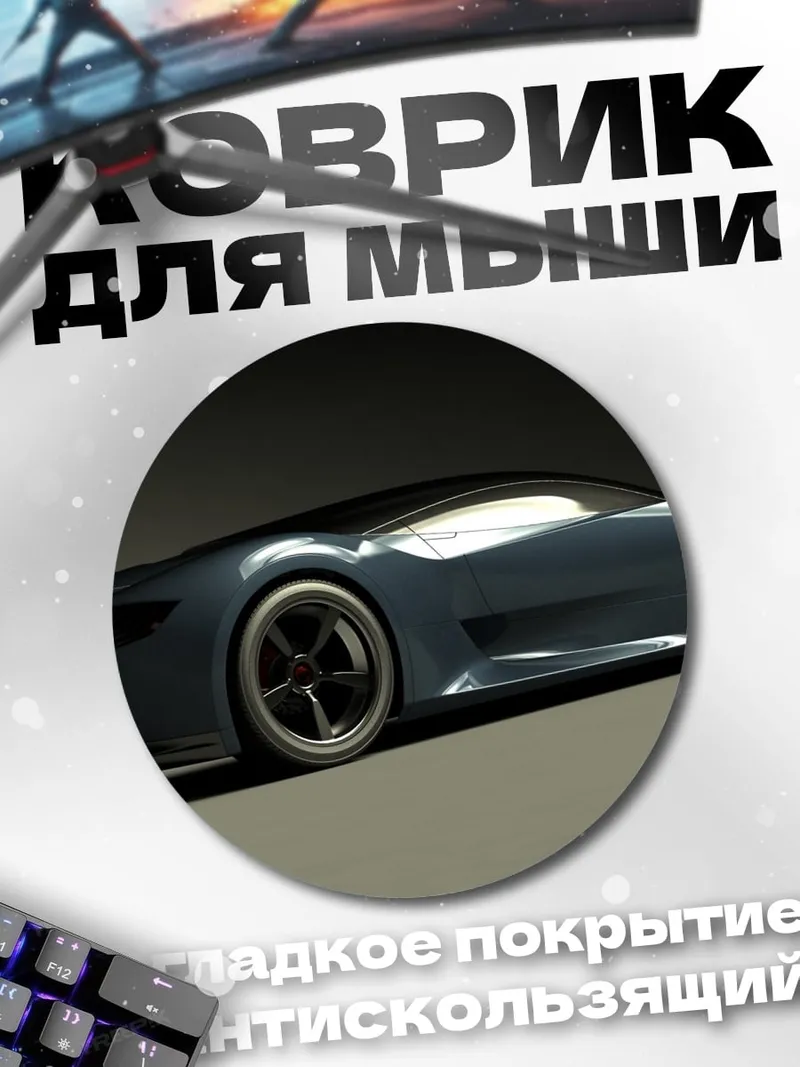 Коврик круглый Спортивный автомобиль