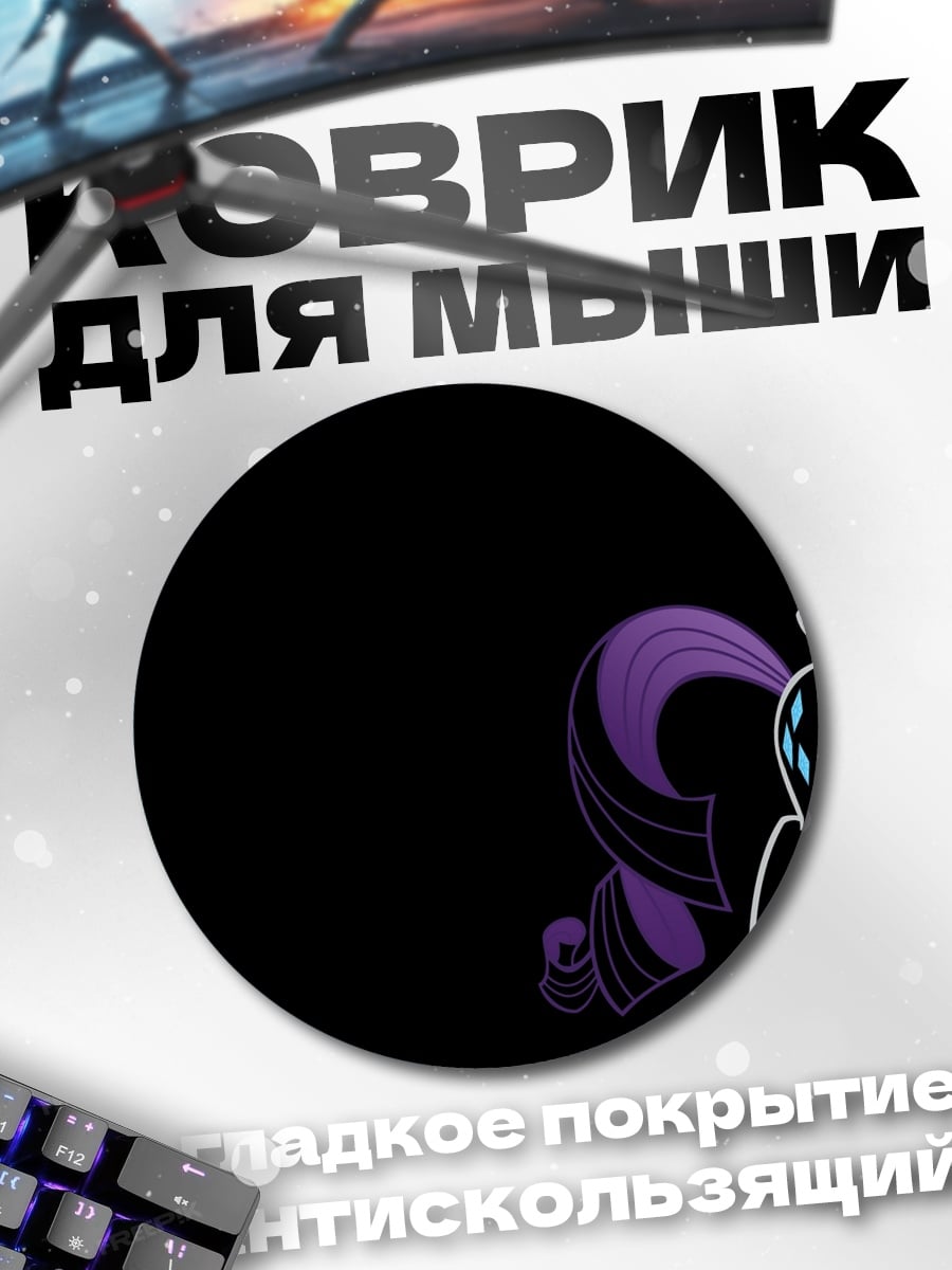Коврик круглый Ночная Рарити