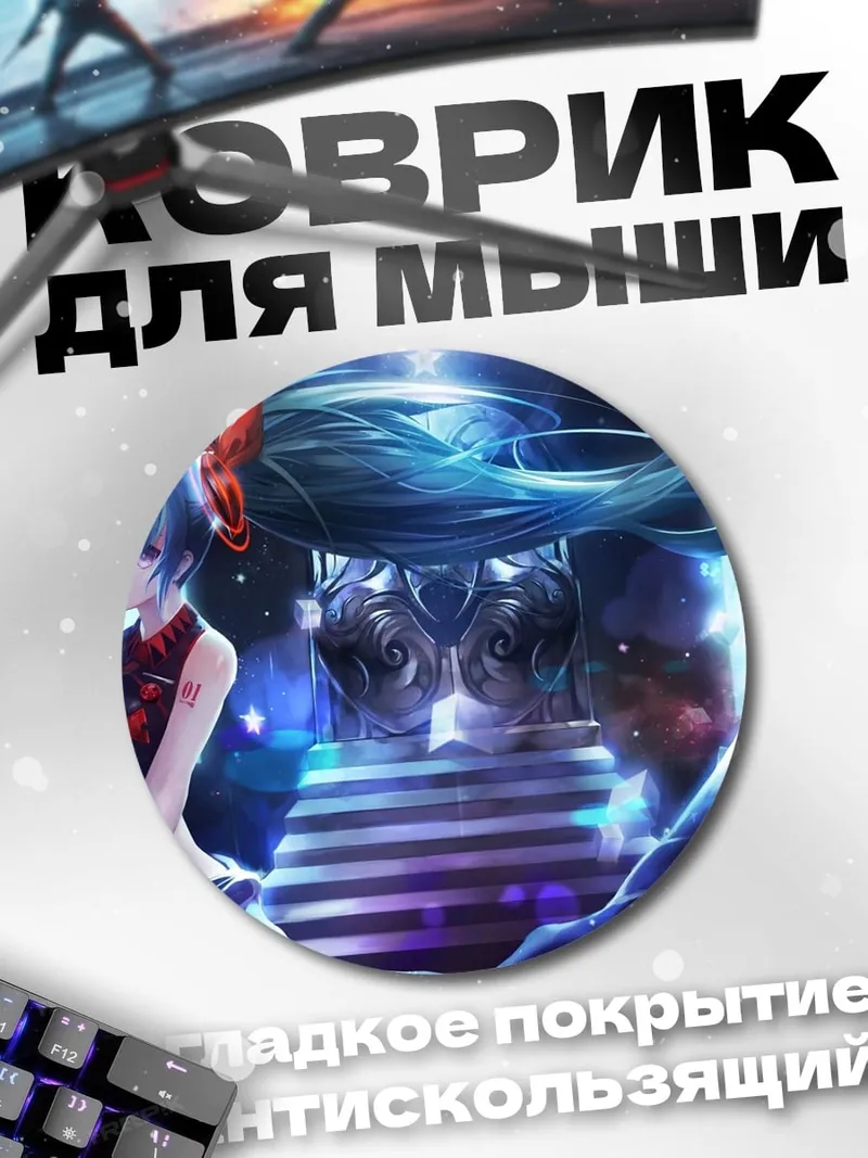 Коврик круглый Мику в космосе