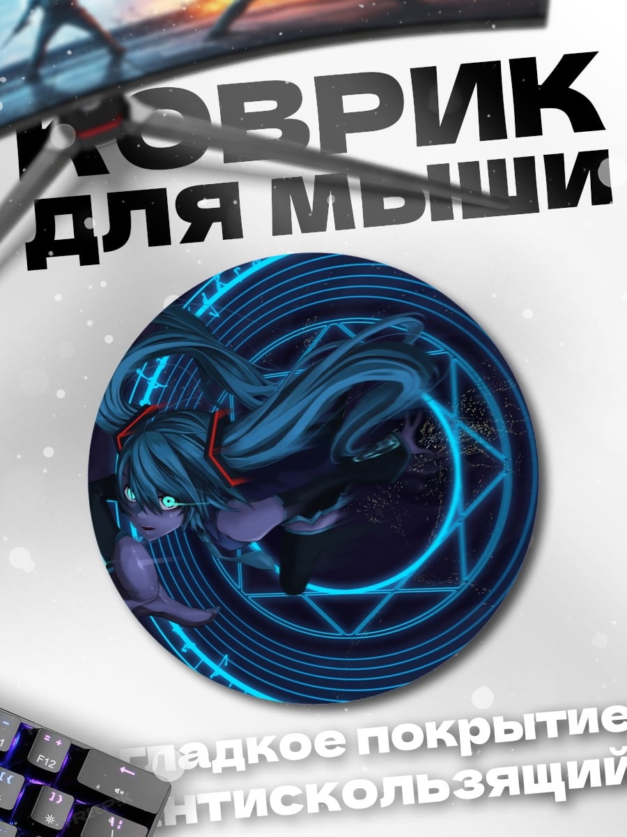 Коврик круглый Магический круг Мику