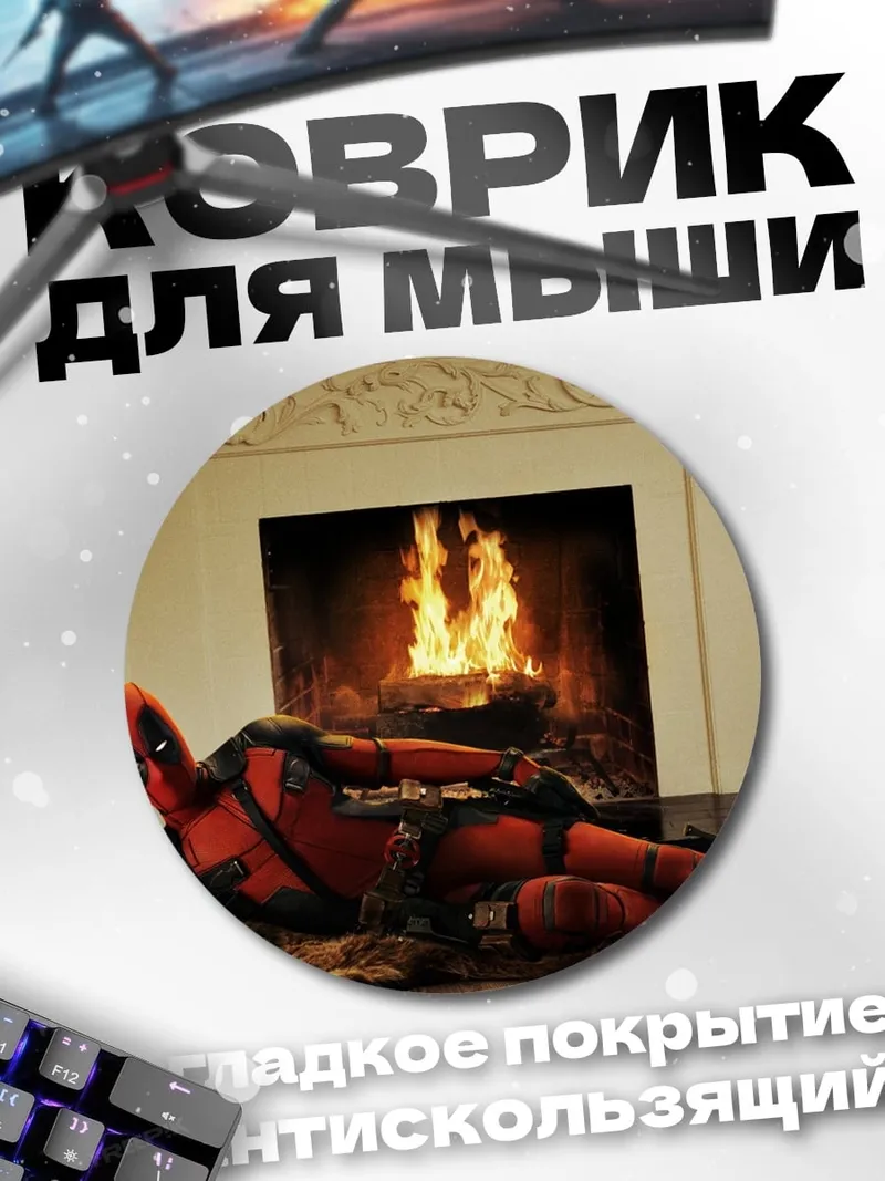 Коврик круглый Дэдпул у камина