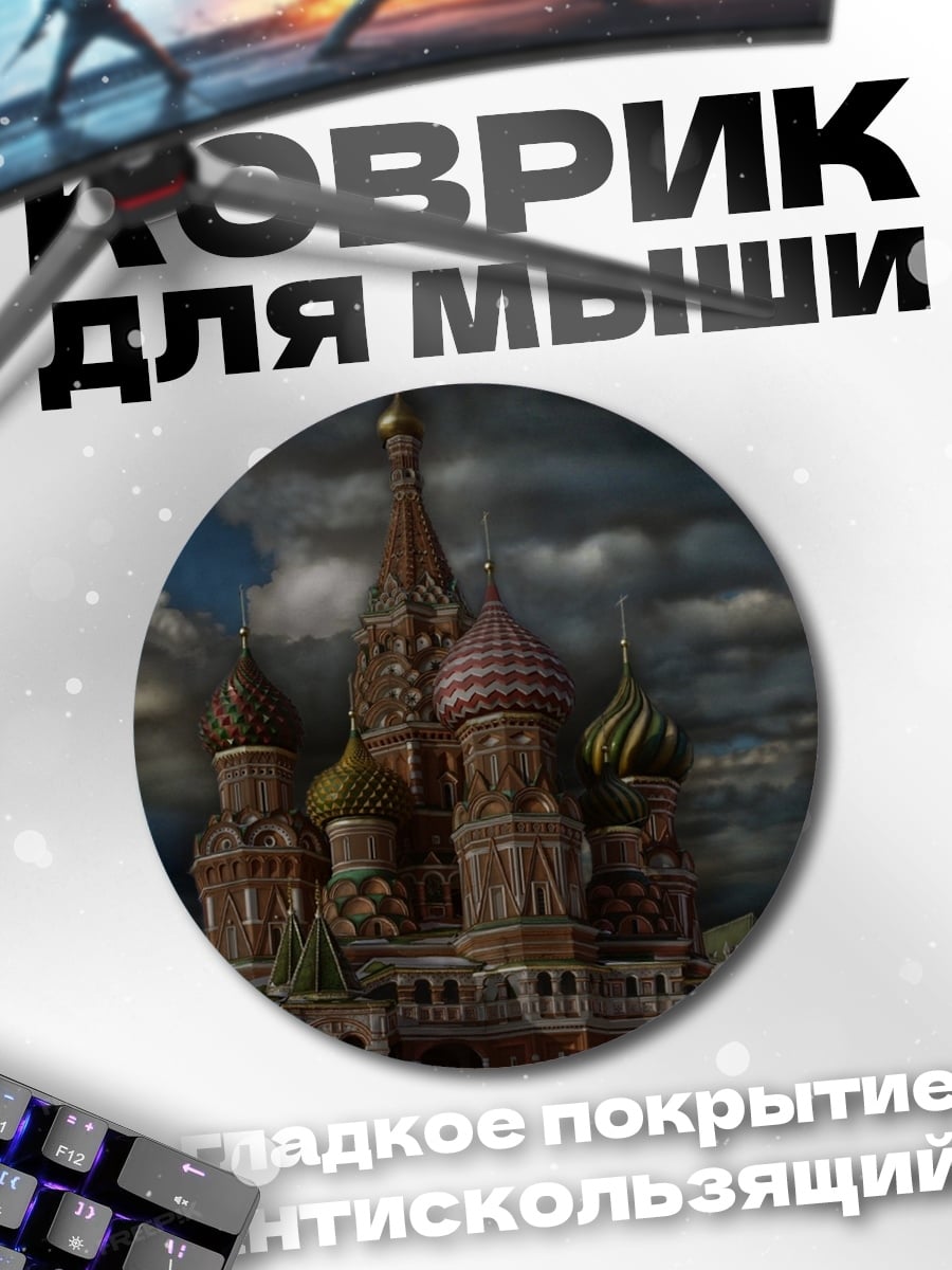 Коврик круглый Собор Василия Блаженного