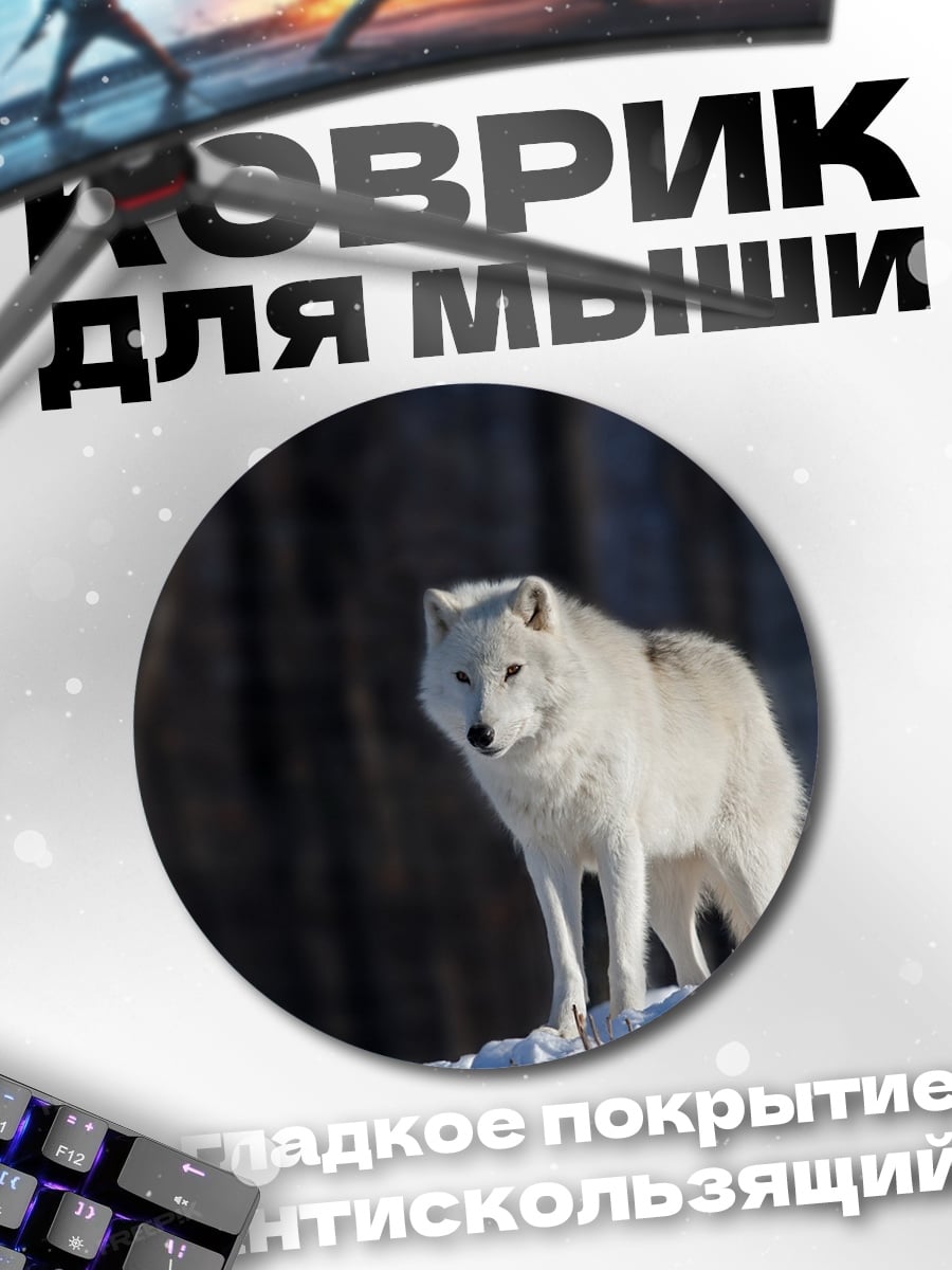 Коврик круглый Белый волк зимой