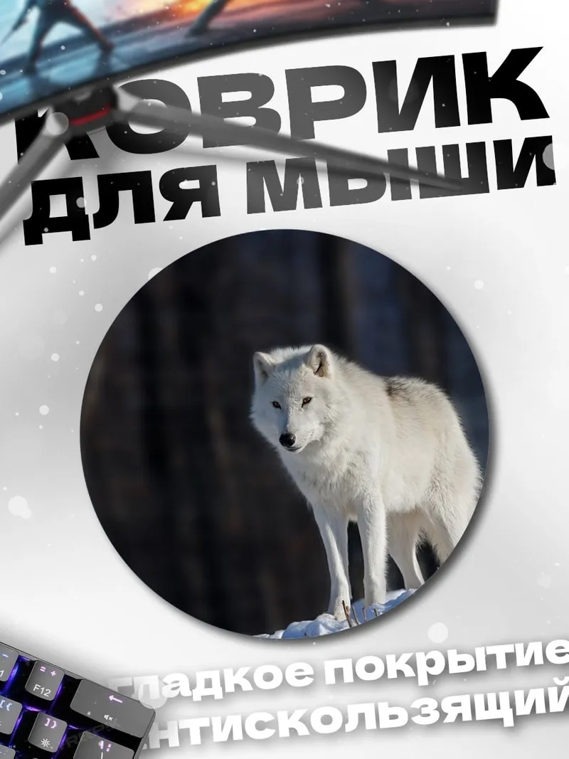 Коврик круглый Белый волк зимой